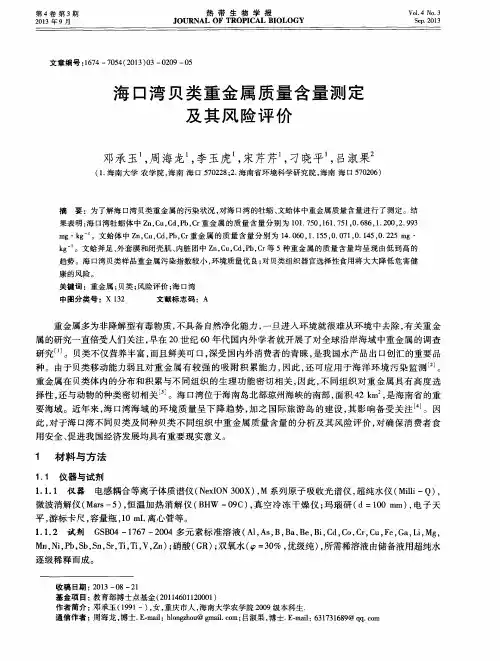 海口湾贝类重金属质量含量测定及其风险评价