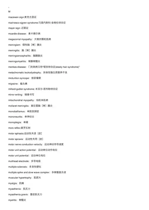 神经病学规范用词（英汉对照）-M