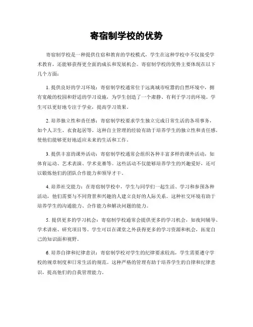 寄宿制学校的优势