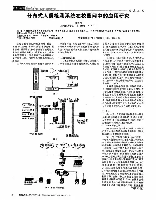 分布式入侵检测系统在校园网中的应用研究