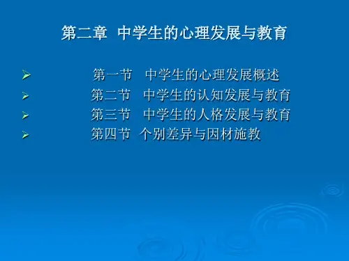 第二章  中学生的心理发展与教育