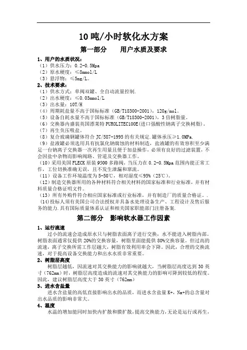 新窑矿10吨软化水方案