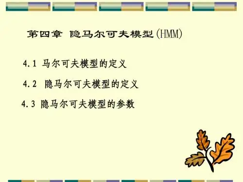 4第四章_隐马尔可夫模型