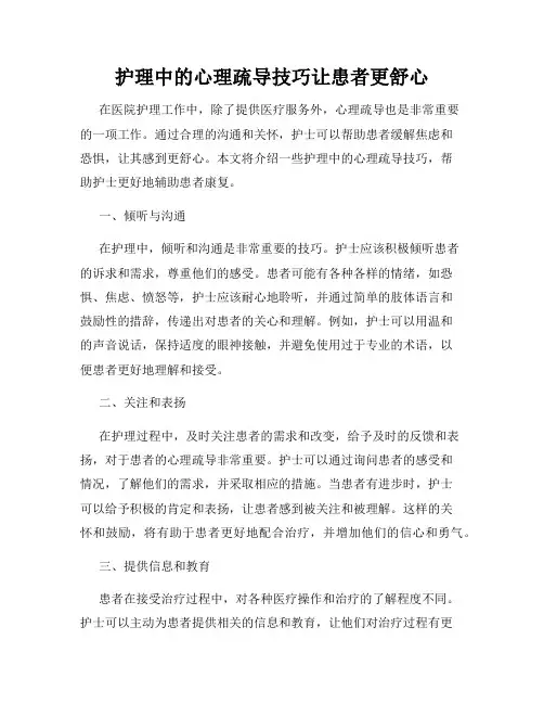 护理中的心理疏导技巧让患者更舒心