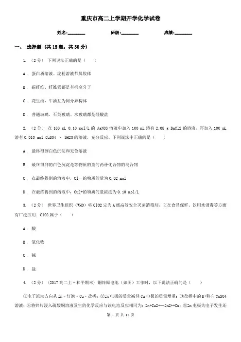 重庆市高二上学期开学化学试卷