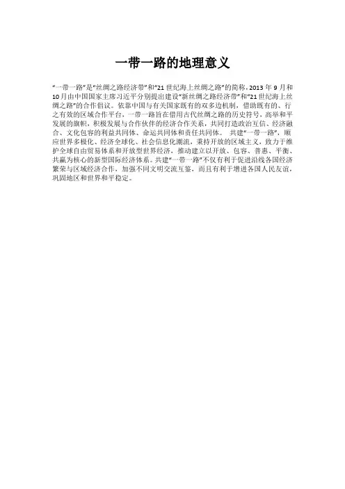 一带一路的地理意义