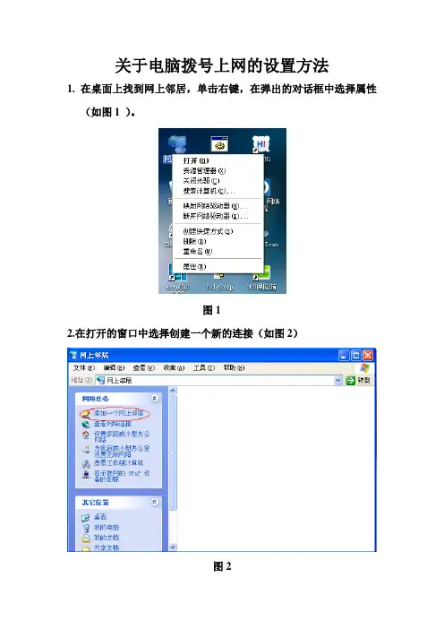 关于电脑拨号上网的设置方法