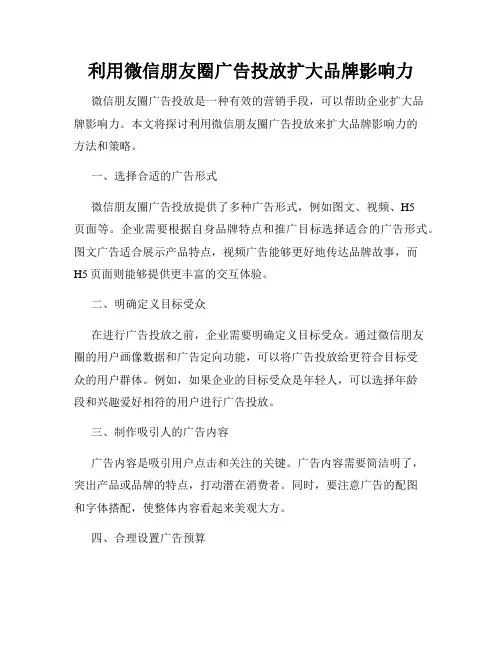 利用微信朋友圈广告投放扩大品牌影响力