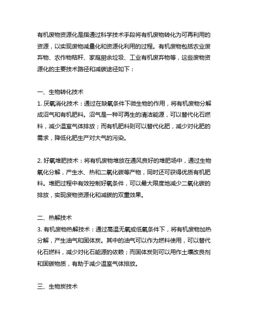 有机废物资源化的主要技术路径和减碳途径