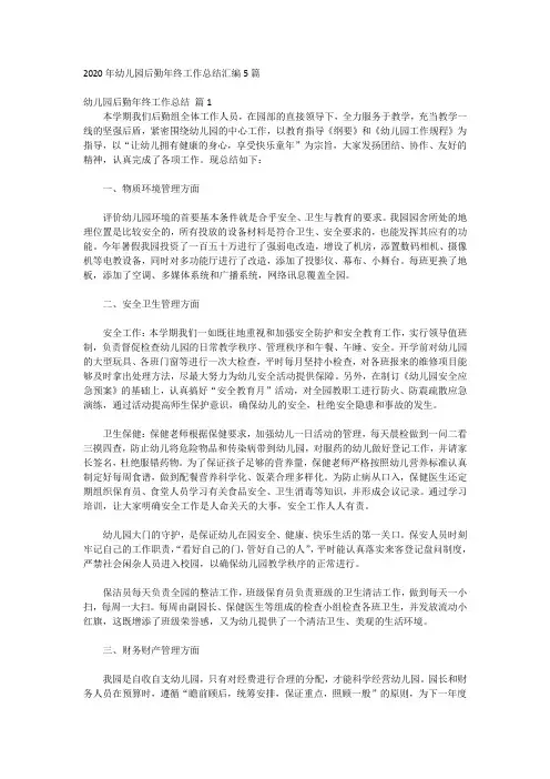 2020年幼儿园后勤年终工作总结汇编5篇