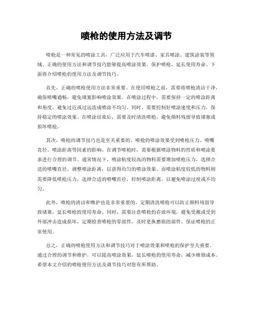 喷枪的使用方法及调节