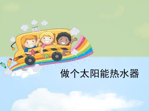 《做个太阳能热水器》光PPT【优质课件】
