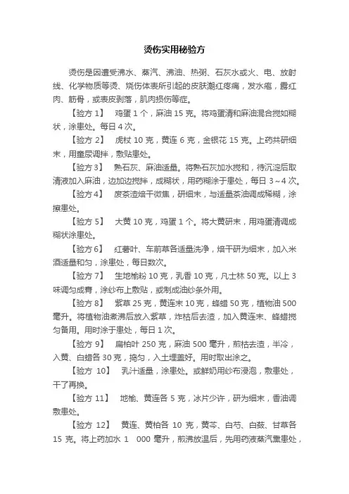 烫伤实用秘验方