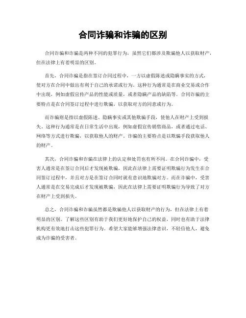 合同诈骗和诈骗的区别