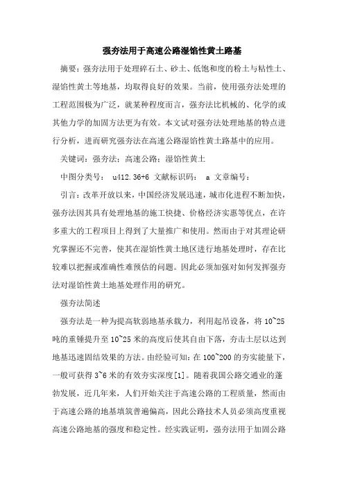 强夯法用于高速公路湿馅性黄土路基