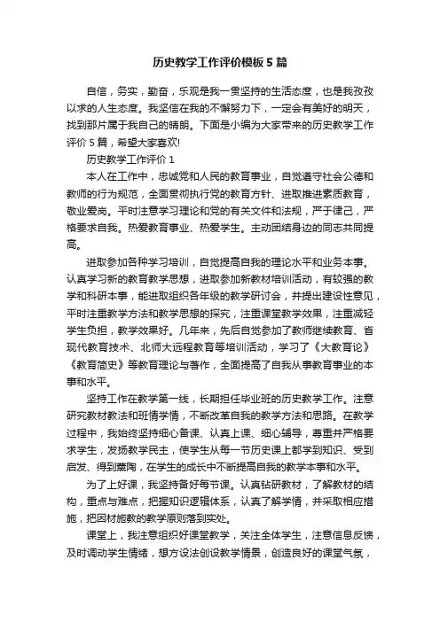 历史教学工作评价模板5篇