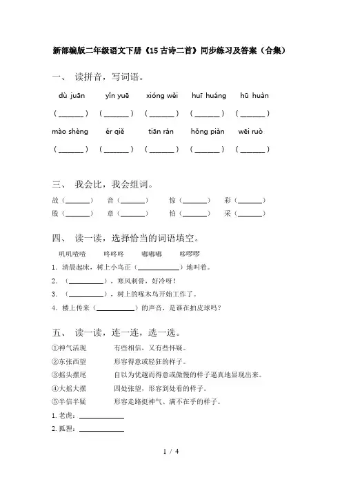 新部编版二年级语文下册《15古诗二首》同步练习及答案(合集)