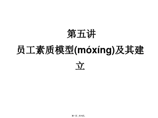 (最新)5员工素质模型及其建立
