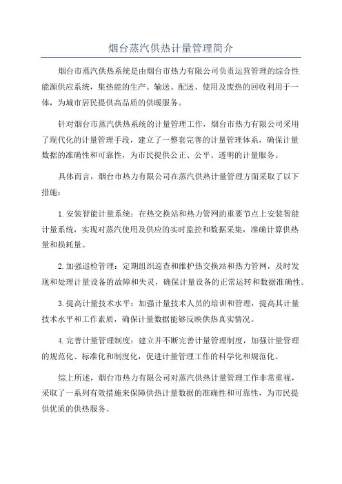 烟台蒸汽供热计量管理简介