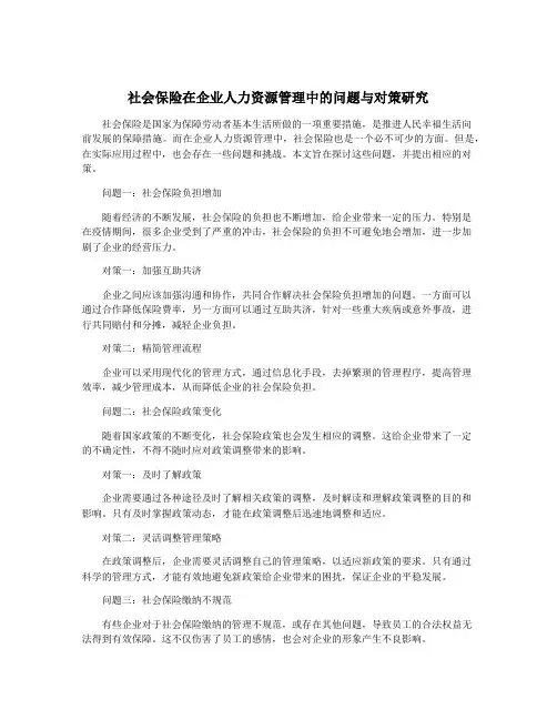 社会保险在企业人力资源管理中的问题与对策研究