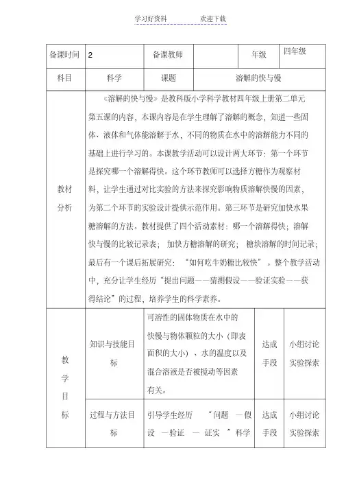 教科版小学科学四年级上册《溶解的快与慢》教学设计