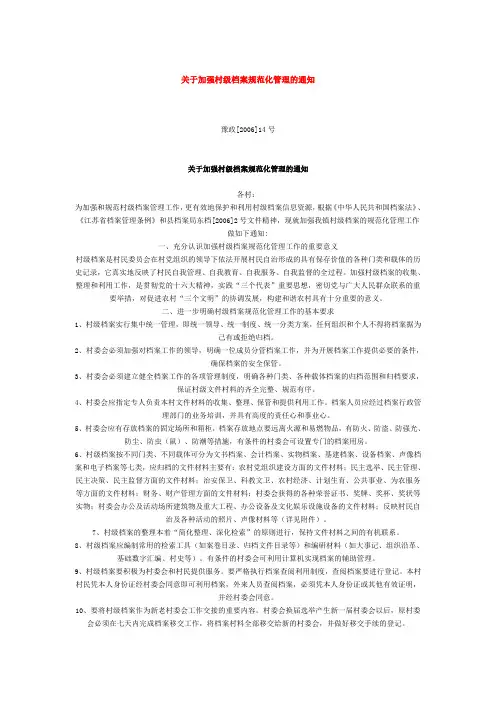 关于加强村级档案规范化管理的通知