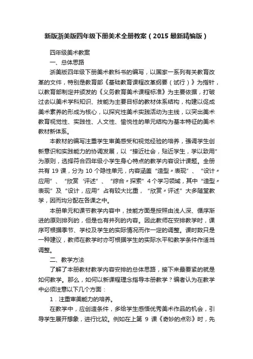 新版浙美版四年级下册美术全册教案（2015最新精编版）