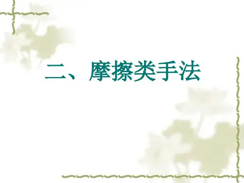 摩擦类手法