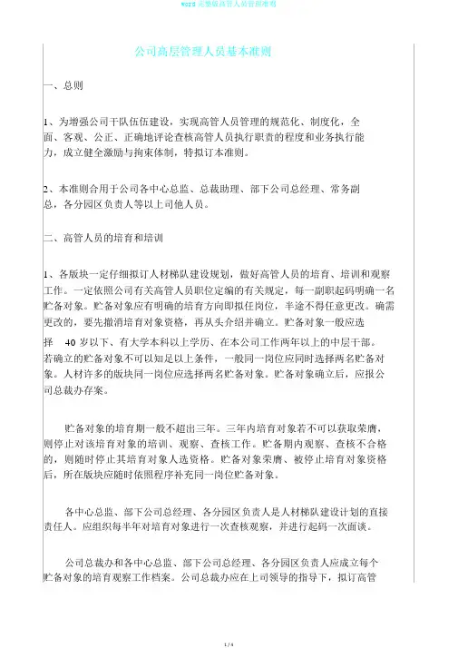 word完整版高管人员管理准则