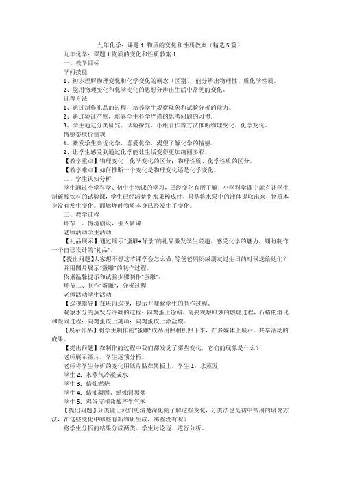 九年化学：课题1物质的变化和性质教案(精选5篇)