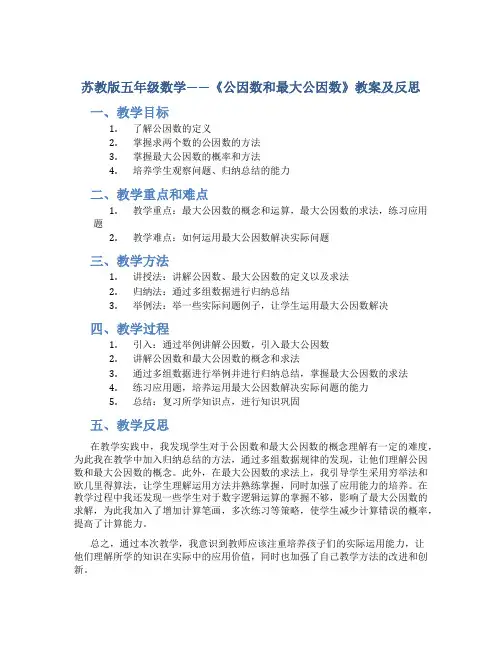 苏教版五年级数学——《公因数和最大公因数》教案及反思