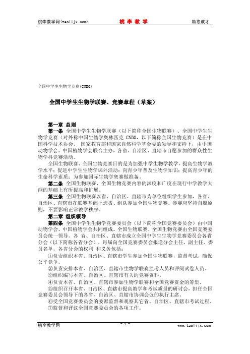 全国中学生生物学竞赛（CNBO）