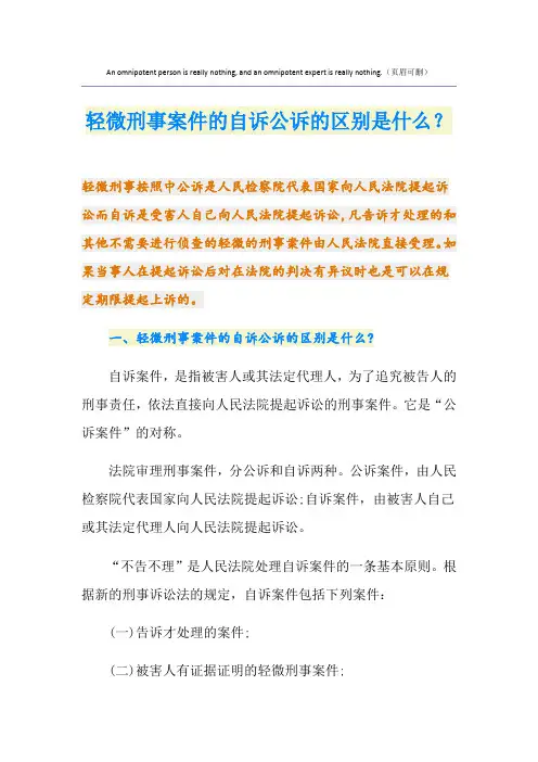轻微刑事案件的自诉公诉的区别是什么？