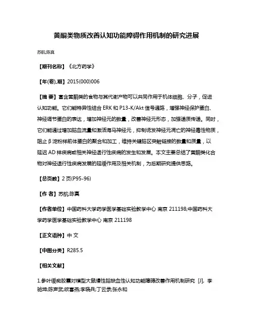 黄酮类物质改善认知功能障碍作用机制的研究进展