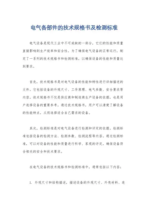 电气各部件的技术规格书及检测标准