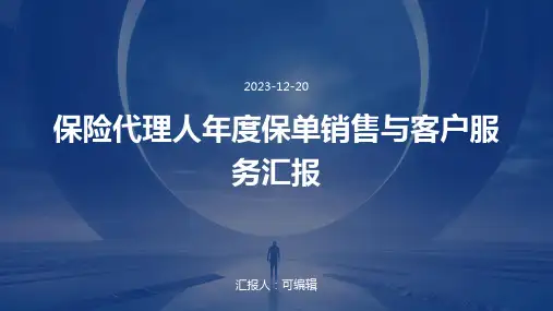保险代理人年度保单销售与客户服务汇报 (2)