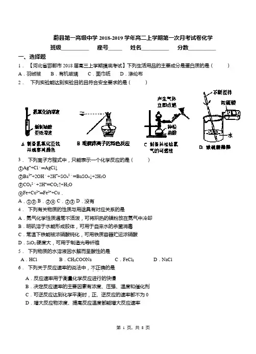 蔚县第一高级中学2018-2019学年高二上学期第一次月考试卷化学
