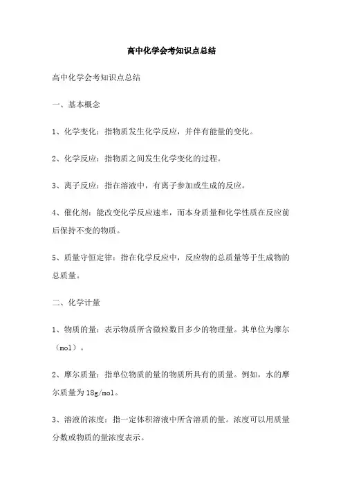 高中化学会考知识点总结