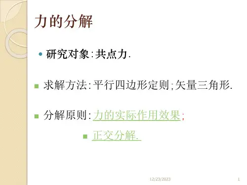 力的分解与受力分析