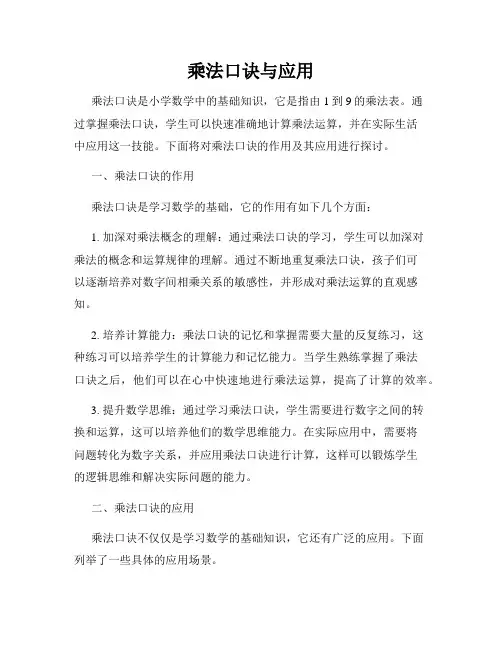 乘法口诀与应用