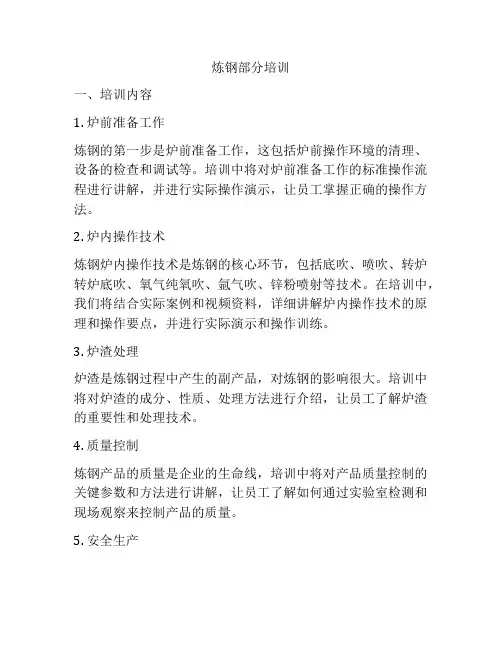 炼钢部分培训