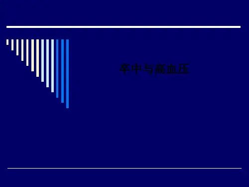 卒中与高血压PPT课件
