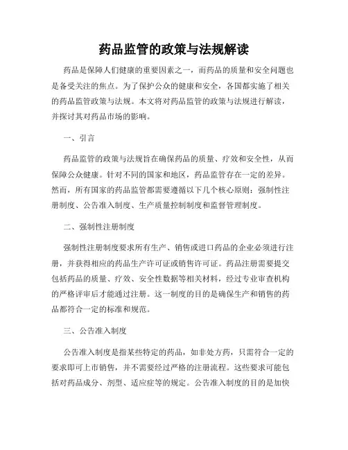 药品监管的政策与法规解读