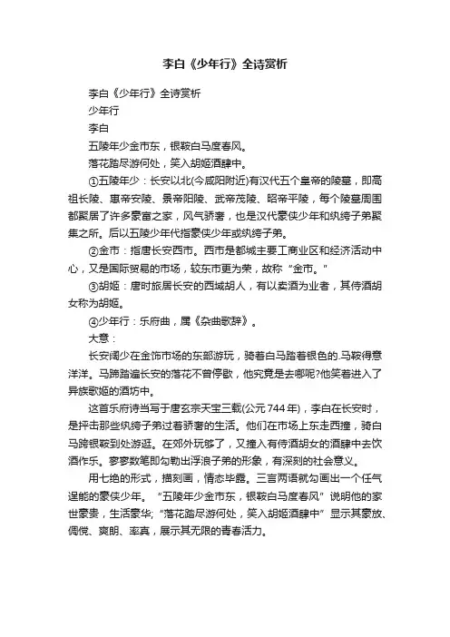 李白《少年行》全诗赏析
