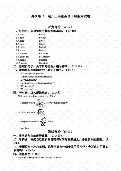 外研版一起三年级英语下册期末试卷