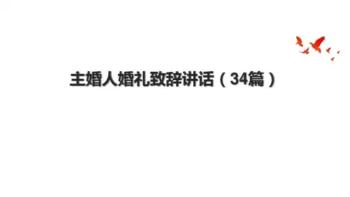 主婚人婚礼致辞讲话(34篇).pptx
