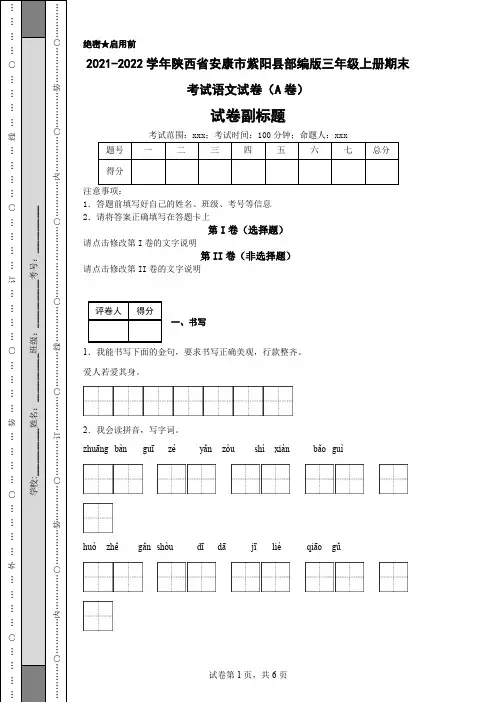 2021-2022学年陕西省安康市紫阳县部编版三年级上册期末考试语文试卷(A卷)