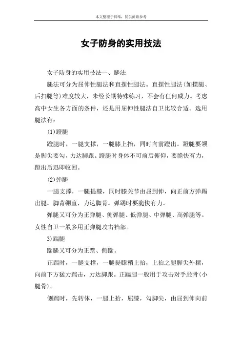 女子防身的实用技法