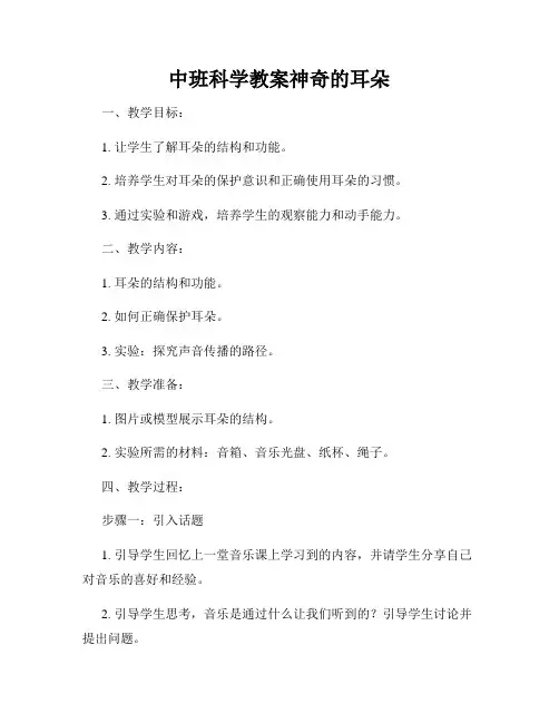 中班科学教案神奇的耳朵