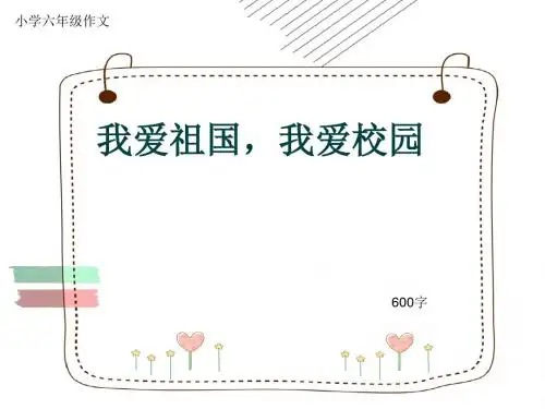 小学六年级作文《我爱祖国,我爱校园》600字(共9页PPT)